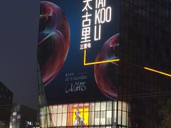 -wohkoon者行孙青年酒店(北京三里屯工体店)