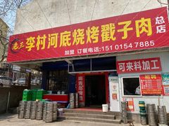 门面-老三李村河底戳子肉(总店)