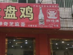 门面-福顺祥大盘鸡(临潼店)