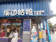 -溪边姑娘·拉丝酸奶水果捞(春熙路店)