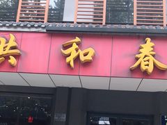 门面-共和春(甘泉路店)