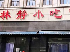 门面-林静小吃(复兴路店)