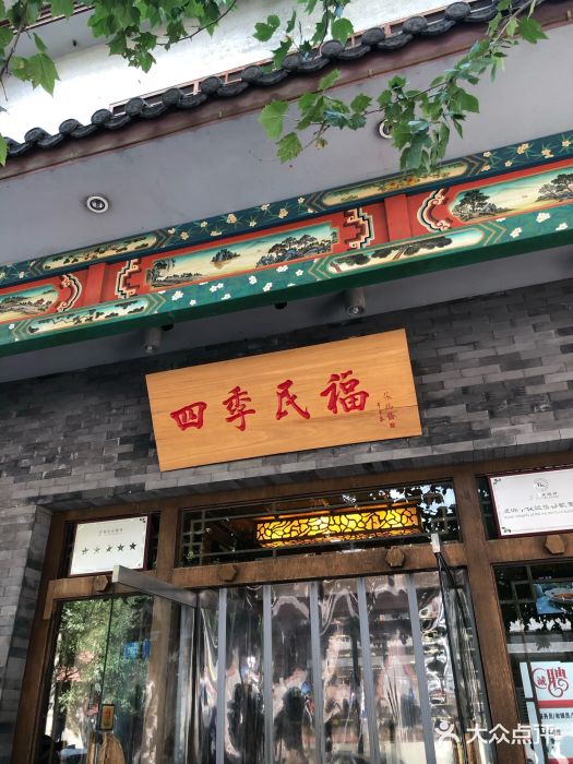 四季民福烤鸭店(王府井灯市口店)门面图片