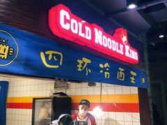 门面-四环冷面王(西单华威约饭街店)