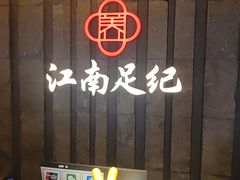 -江南足纪·影院足道·轻奢SPA(笋岗HALO广场店)