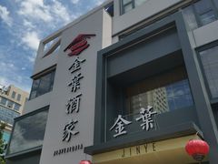 -金叶酒家(新华路店)