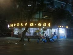 -老福合沟无米粿甜汤粿品店