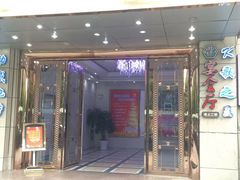 门面-浒顺大酒店(相城店)