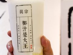 -眞宗·椰汁是大王(小娄巷店)