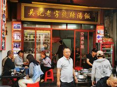 -吴记老字号辣汤饭