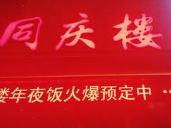 门面-同庆楼(滨湖万达广场店)