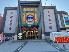 -北京全聚德(方庄店)