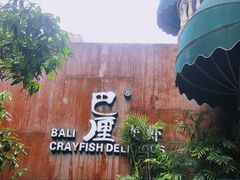 -巴厘龙虾·榜首油焖大虾(洞庭·艺术洋房店)