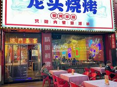 -龙头烤羊排•烤全羊•精酿扎啤(厦滘店)