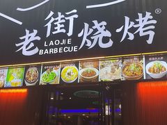 -老街烧烤大排档·地道湖北菜·龙虾馆(汉口火车站店)