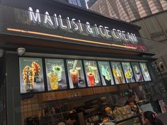 门面-麦丽丝红油辣椒冰淇淋(江家巷店)