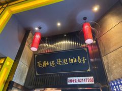 门面-超级鲜•胡毛肚火锅(扬帆店)