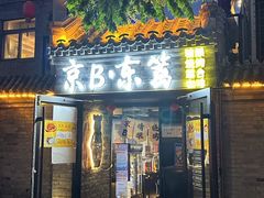 -京B·东篱精酿啤酒音乐餐厅