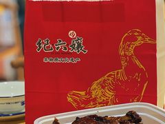 -王浩儿纪六孃甜皮鸭(乐山总店)