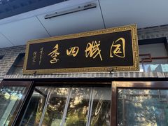 -同城四季爆肚涮羊肉(安华里店)