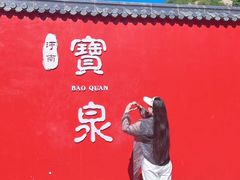 -河南宝泉旅游区