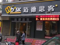门面-迈德思客•汉堡•烤鸡(围墙巷店)
