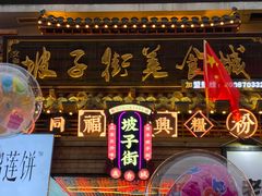 -黑色经典臭豆腐·湖南特产(坡子街店)