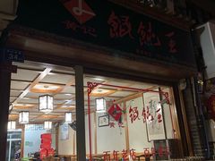 门面-街头顶黄记馄饨王(中山中路店)