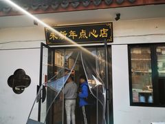 -朱新年·苏式汤团·面点(北寺塔店)