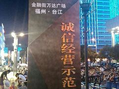 -万达广场(福州金融街店)