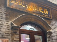 -彭记铁锅肥肠(东四总店)