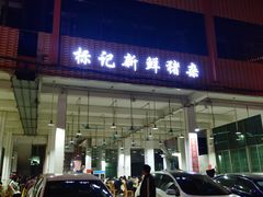 -标记美食新鲜猪杂(兴南大道店)