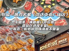 -炽城·烤肉名家(鸿达中央广场店)