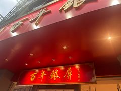 -百年银屏蚝烙·潮汕菜·非遗(乐山店)