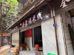 门面-全家福米线