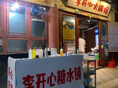 -李开心火锅馆(回兴店)