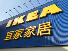 -宜家家居(四元桥商场店)