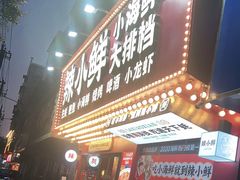 门面-辣小鲜·南昌大排档(船山路店)