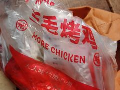 -三毛烤鸡(清泰街店)