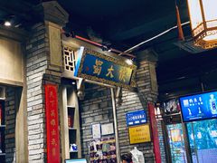 -蜀大侠火锅(建设路第五大道店)