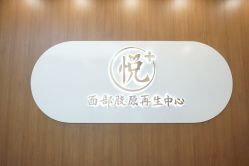 -悦芳庭美肤美体品牌集合店