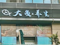 -大鱼·养生·禅洗头疗·按摩SPA