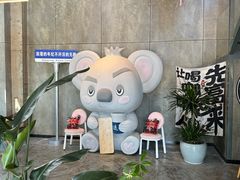 -了不起的考拉咖啡店(高新店)