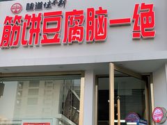 门面-筋饼豆腐脑一绝