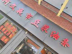 -阿文夜市豆浆油条(临潼路店)