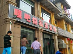 -嘎吧锅私家菜馆(新村十区店)