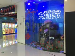 -大玩家(拱墅万达店)