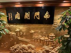 -南门涮肉(东单店)