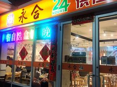 -Yong He All Day Breakfast 永合24小时