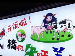 -猪啊牛呀羊啊铜盘烤肉(正大广场店)